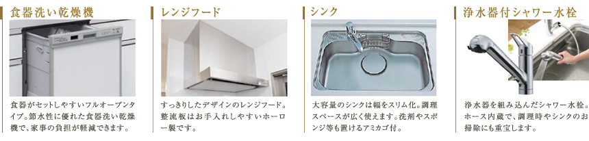 食器洗い乾燥機／レンジフード／シンク／浄水器付シャワー水栓